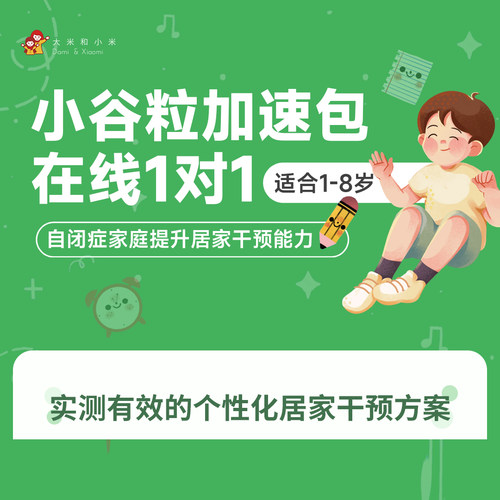 【小谷粒加速包】在线1对1迟缓注意力孤独自闭症谱系儿童障碍沟通