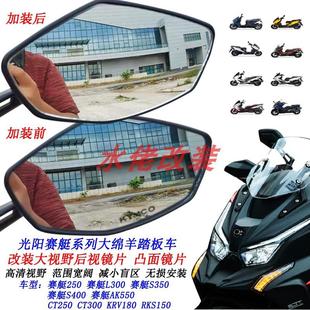 S250 适用光阳CT250改装 大视野后视镜片赛艇250 S350 AK550凸面镜