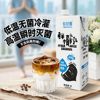 你好椰鲜椰乳1L*12瓶整箱奶茶店咖啡商用椰乳DIY杨枝甘露生椰拿铁