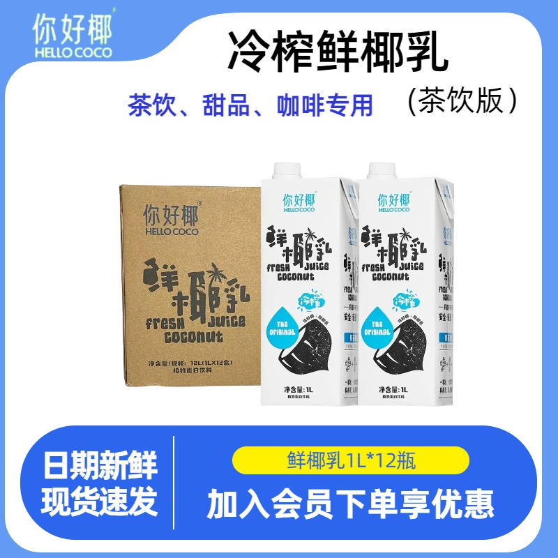 你好椰鲜椰乳1L*12整箱 醇厚椰香无菌冷灌咖啡椰乳奶茶店咖啡商用
