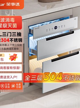 荣事达白色家用一体嵌入式光波消毒柜紫外线高温烘干厨房消毒碗柜
