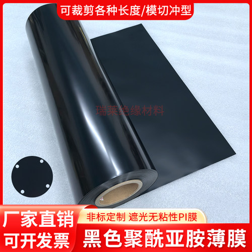 黑色无粘性聚酰亚胺薄膜遮光PI膜耐高温KAPTON膜标签膜可定制加工
