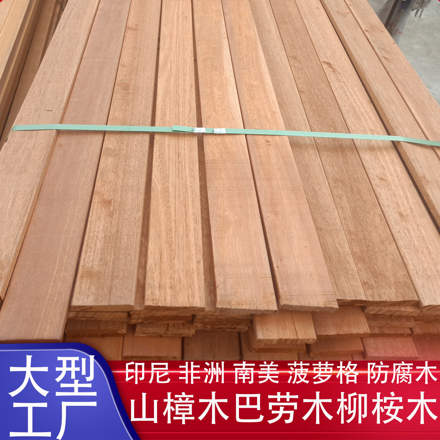 板材实木南美户外坐凳栏杆非洲扶防腐木