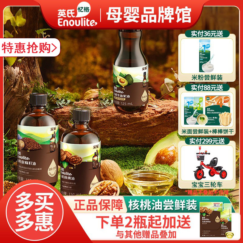 英氏核桃油亚麻籽油牛油果油宝宝专用食用佐餐油送婴儿辅食尝鲜装