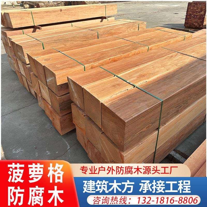 菠萝格防腐木户外枕木木方庭院实木地板古建横梁原木圆柱防腐板材