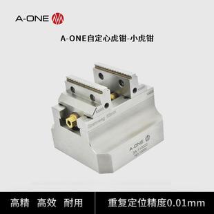 ONE加工中心自定心虎钳 机床高精度多工位夹具双向自定心小虎钳