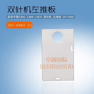 急速发货原装 中捷  ZJ845 平 双针机 左推板 201-0460 档片 缝纫