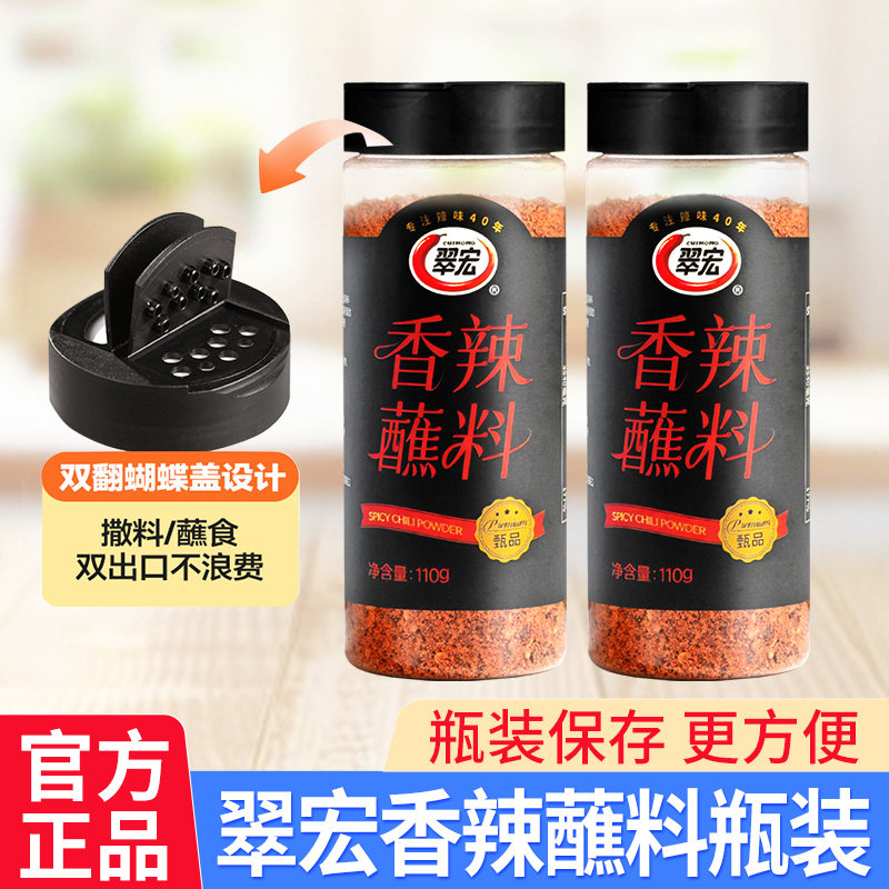 翠宏香辣碟蘸料香辣蘸料辣椒面110g瓶装辣椒粉香辣干碟火锅蘸水