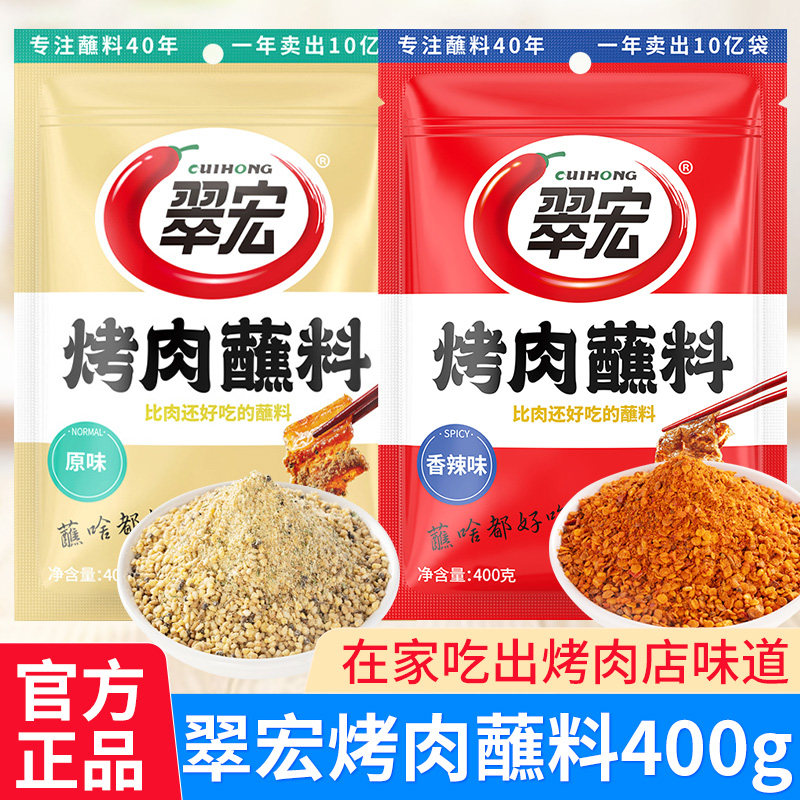 翠宏原味烤肉蘸料400g正宗干碟辣椒面家用火锅串串香辣味烧烤调料