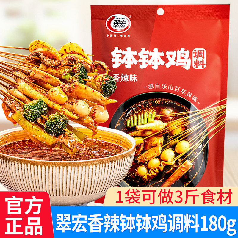 翠宏钵钵鸡调料包180g乐山冷锅串串家用香辣味凉拌红油麻辣烫底料