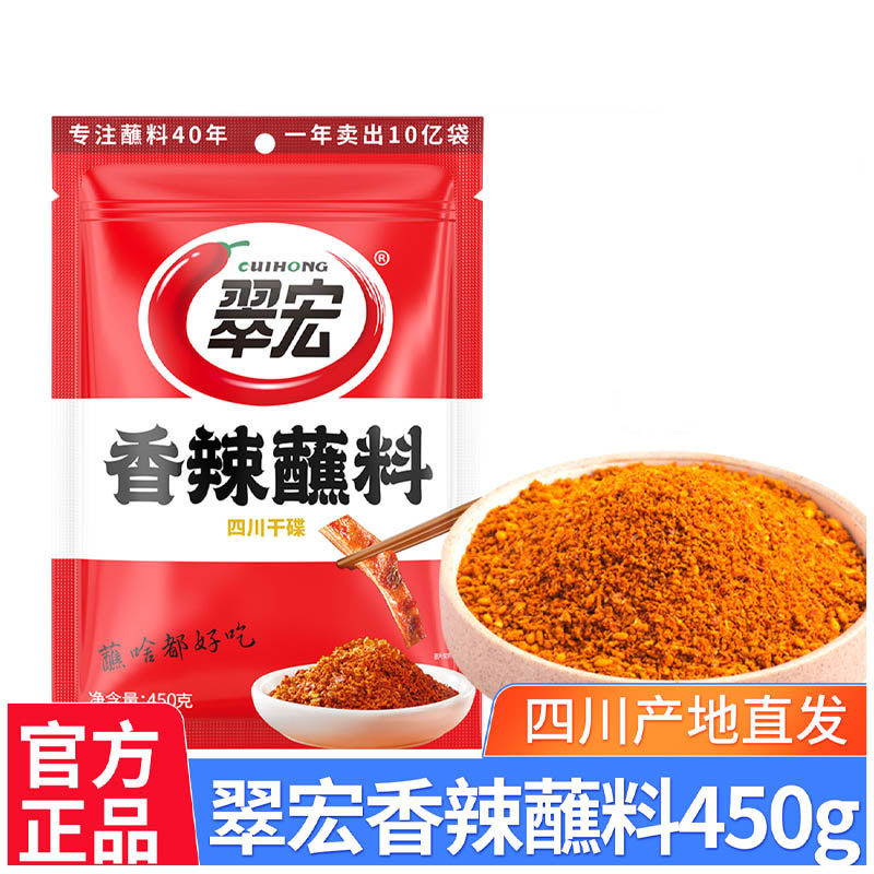 翠宏香辣蘸料450g四川正宗辣椒面麻辣干碟蘸水微辣特香五香辣椒粉