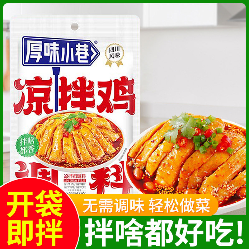 厚味小巷凉拌鸡调料90g四川口水鸡调味汁红油凉拌菜专用辣椒油