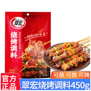 翠宏烧烤调味料450g家用烧烤调料香辣撒料孜然腌制料烤肉蘸料干碟