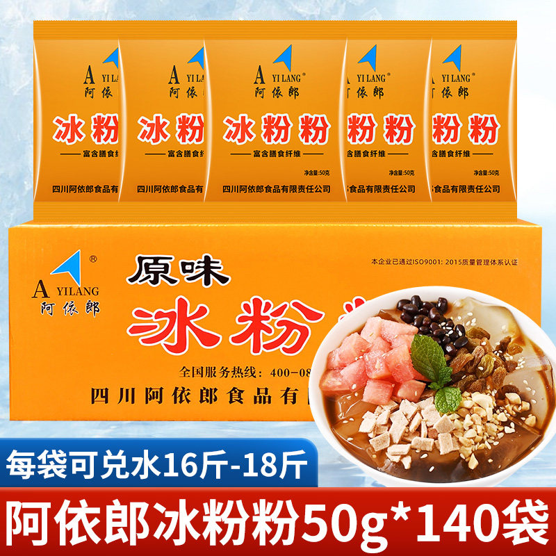 阿依郎冰粉粉50g*140袋原味冰粉