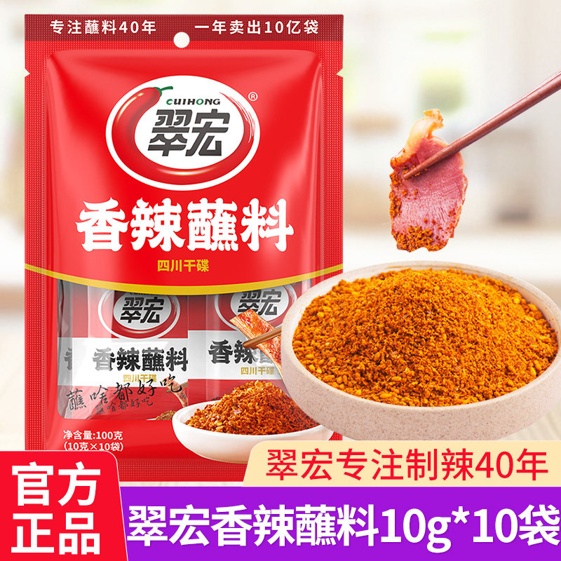翠宏香辣蘸料10g*10不辣四川辣椒面火锅烧烤蘸水干碟翠红烤肉粉料