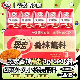 翠宏香辣蘸料3g*1000袋小包外卖辣椒面串串火锅烧烤卤肉蘸水干碟