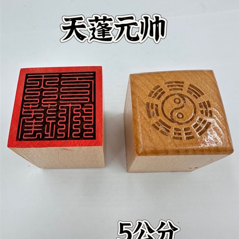 速发桃木篆单面印5印分印九叠印天蓬元帅公道木雕印章