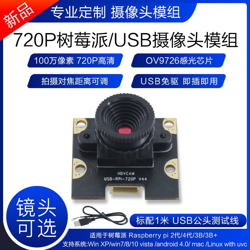 速发100像素720P树莓派Raspberry PI模组接口高清免驱模块
