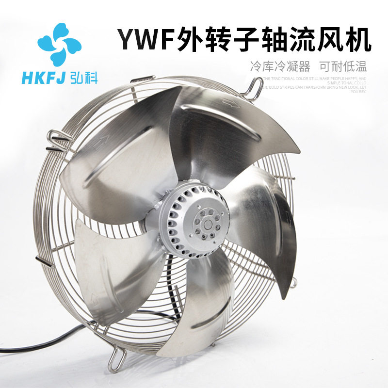 速发弘科不YWF网罩式 锈钢外转子轴流风机冷库冷干机冷散却扇