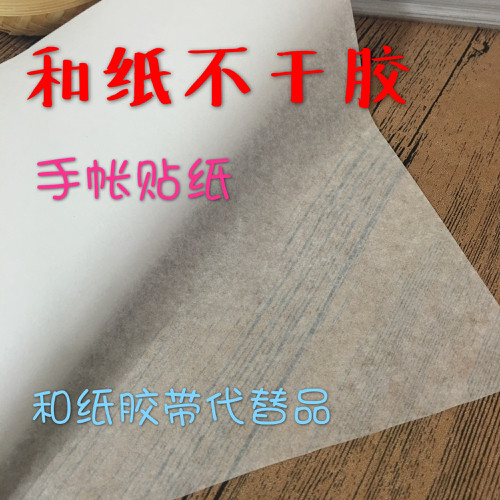 速发和纸带干胶 手帐贴半 纸透明 和纸胶不代替品 a4 打印
