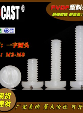 速发PV腐F耐酸碱耐腐蚀开槽盘头M2-M8塑料螺螺 一字圆头pvdf防D丝