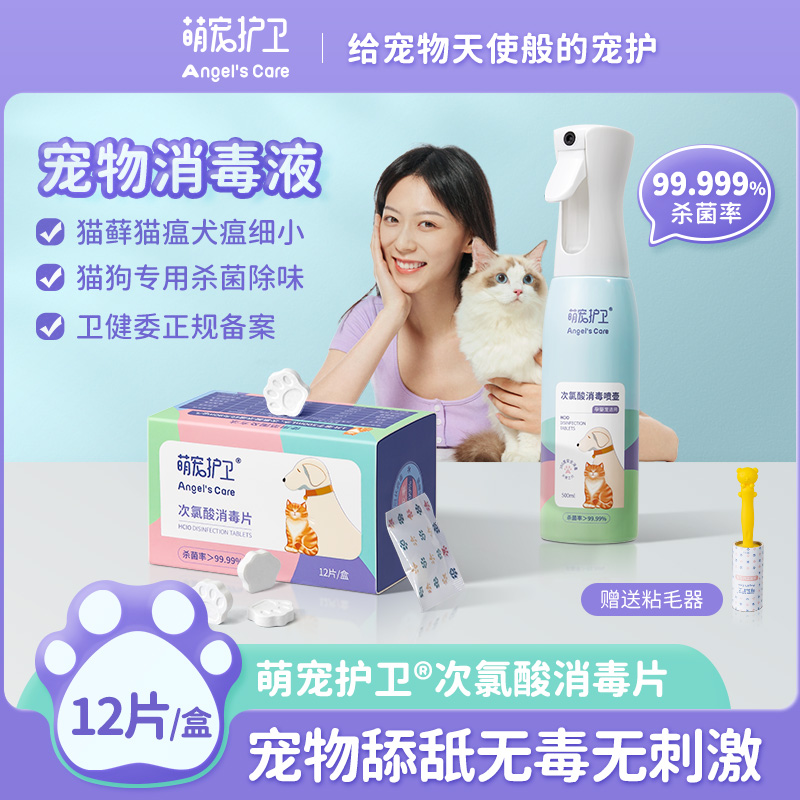 速发萌宠毒卫次氯酸消护片猫藓消水液猫瘟细小猫咪杀菌毒喷雾