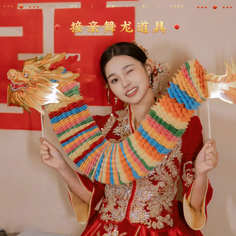 速发结婚拍照礼具新大手持纸龙婚道晨袍创意舞龙拉花结婚用品娘全