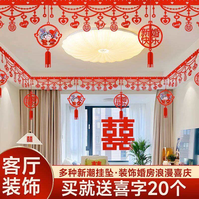 速发希彩客厅结婚婚饰婚房装置套布男方方装礼房顶喜字拉花吊顶喜