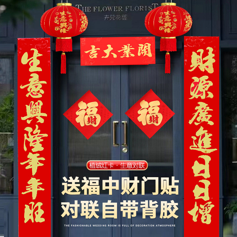速发款联生意兴隆带背胶门联开业大吉门市装饰2024新对春节龙年新