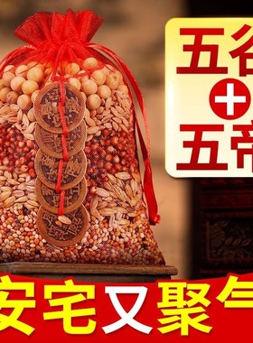 速发新房乔迁五谷丰登摆件五粮杂谷带皮壳结搬用婚家入宅仪式装饰