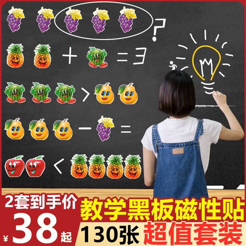 速发小学幼儿园儿童数学教学教具黑板数性动贴物磁字水果磁贴卡片