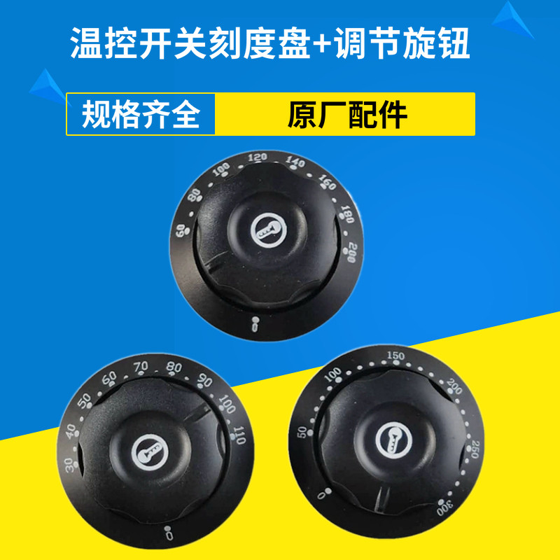 速发温控器开关旋盖盖子电炸箱烤肠炸锅电烤炉开水器通用钮板配件