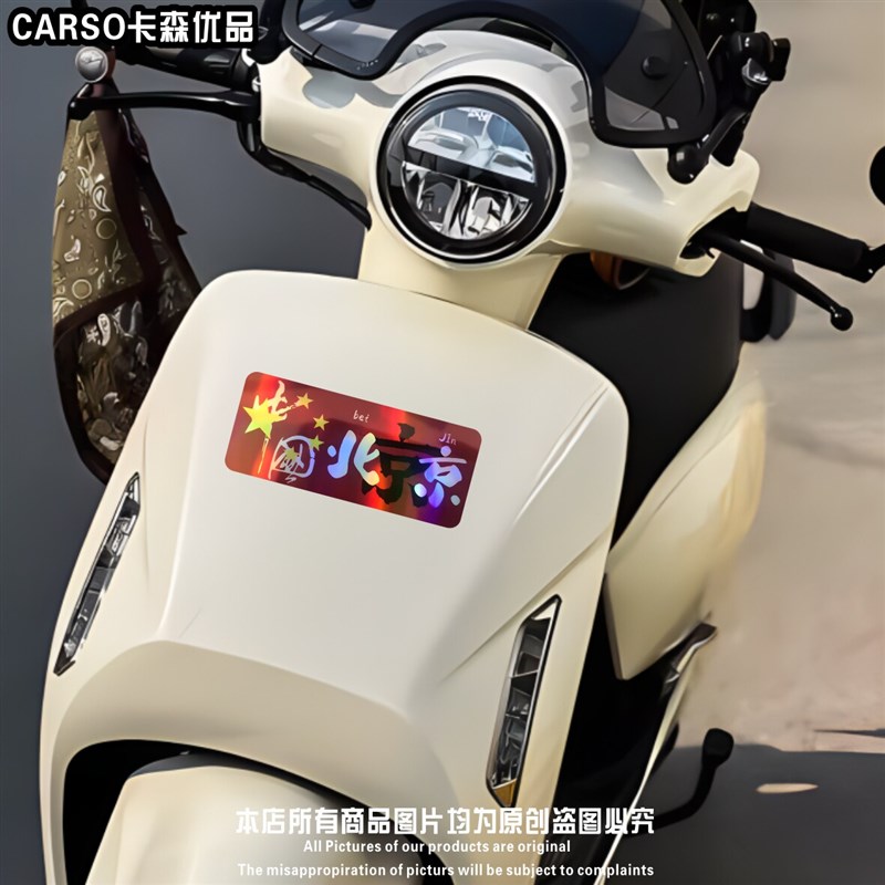 速发创意汽车贴纸中国城市省份地标贴画北京上海镭射反光装饰摩托
