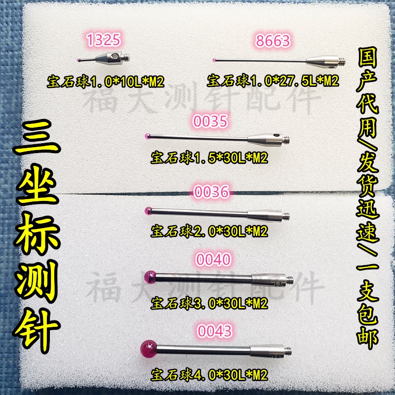 速发测针雷尼绍三坐标红宝石三次元测针红宝石测头1.2..0.5