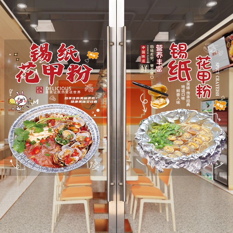 速发花甲粉广告贴纸小吃店玻璃门装饰海报海鲜锡纸花甲米线店橱窗