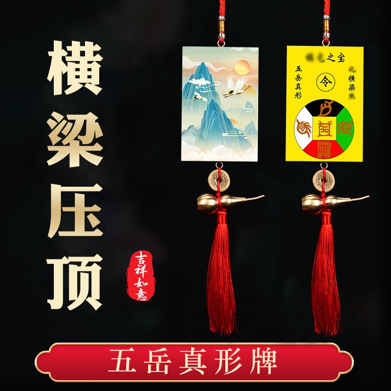 速发镇横梁化钱宅五岳真形图五量牌压顶压床娃娃纯铜葫芦能解挂件