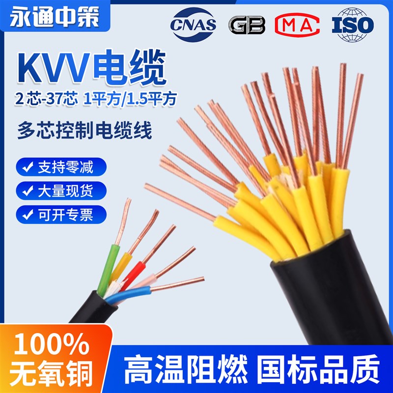 速发永通中策KVV控制电缆线 5 6 7 8 10 12 16 20 24-7多芯1-6平