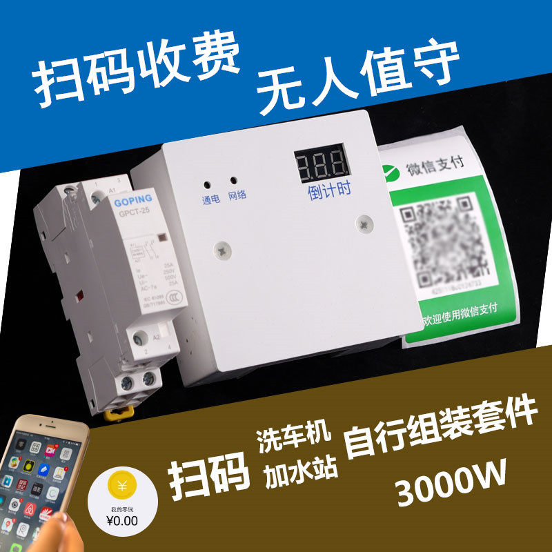 速发青云扫码支付通制器助4小时自2室洗车机加水收费空调控电开关