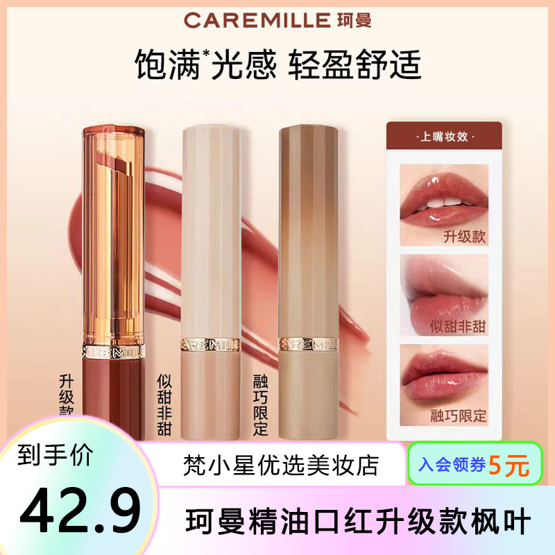 Caremille珂曼精油口红升级滋润保湿显白不易掉色光感系列口红