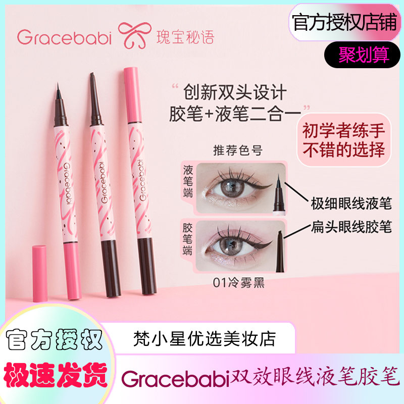 Gracebabi双效眼线笔胶笔极细