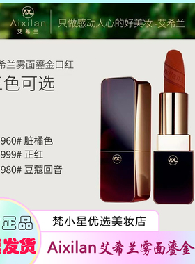 艾希兰雾面鎏金口红持久保湿滋润防水不掉色哑光柔雾正红色口红