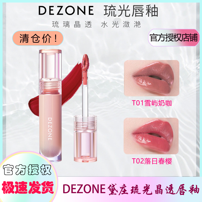 DEZONE黛庄晶透唇釉清仓价9.9元