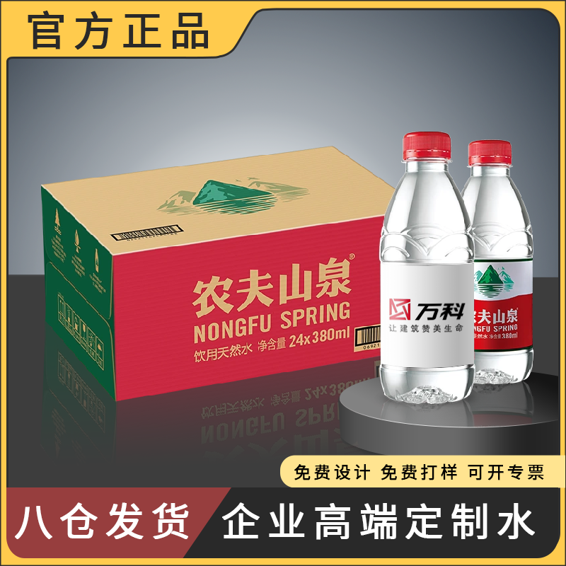 农夫山泉矿泉水定制logo厂家直销