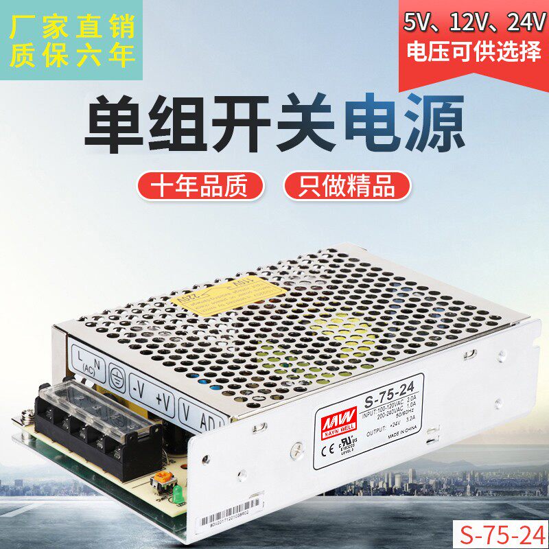 明伟足功率 75W开关电源型号S-75-24 24V/3.2A 12V6.3A 15V5A 36V