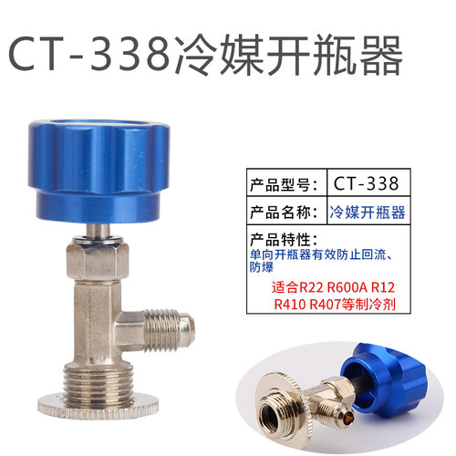 R600A冷媒开瓶器R134a雪种制冷剂开启阀匙空调冰箱加氟工具CT-338