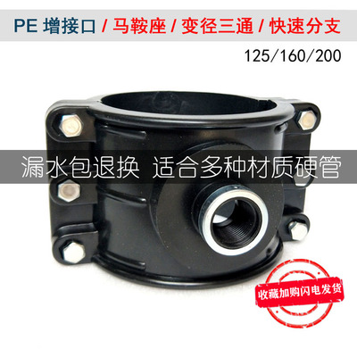 pe125管增接口160全新快速抢修接哈夫节补漏接头三通变径鞍座内丝