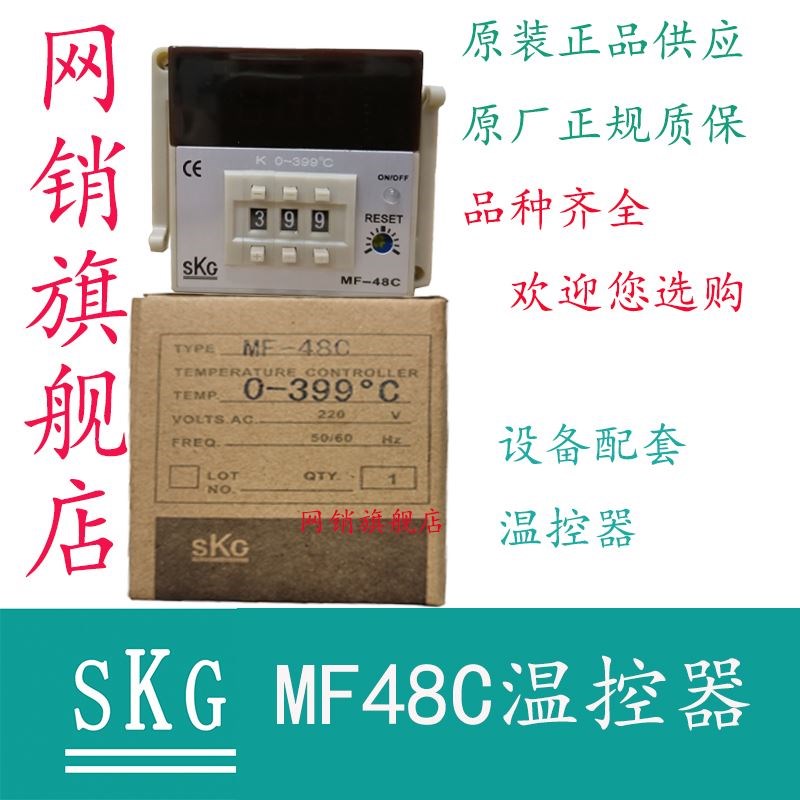 SKG MF48C温控器 原装品 温控器 温控仪表 K399 K999 PT100-399