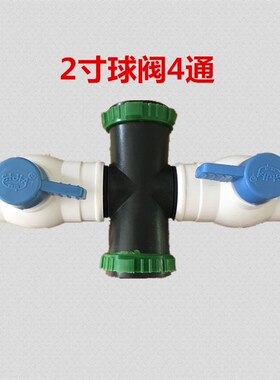 N80 50 2英寸1寸微喷四通滴灌管带配件 水管接头 弯头 球阀 3通