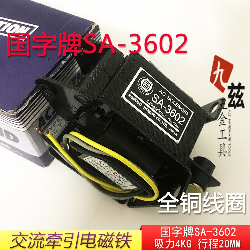 SA-3602交流牵引电磁铁4KG40N行程20MM全铜线圈干洗配件AC220V