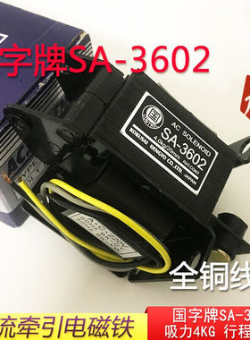 SA-3602交流牵引电磁铁4KG40N行程20MM全铜线圈干洗配件AC220V